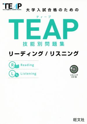 TEAP技能別問題集 リーディング/リスニング 大学入試合格のための