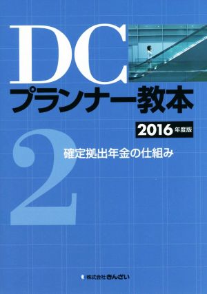 DCプランナー教本 2016年度版(2) 確定拠出年金の仕組み