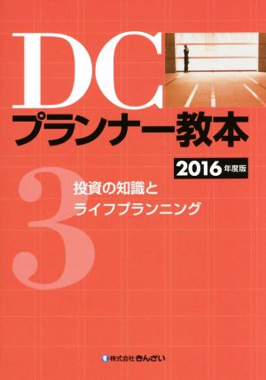 DCプランナー教本 2016年度版(3) 投資の知識とライフプランニング