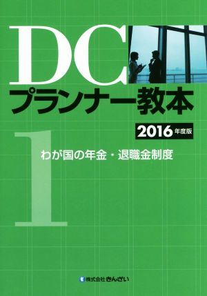 DCプランナー教本 2016年度版(1) わが国の年金・退職金制度