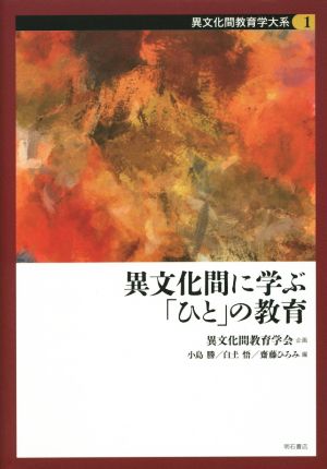 異文化間に学ぶ「ひと」の教育 異文化間教育学大系1