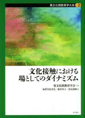 文化接触における場としてのダイナミズム 異文化間教育学大系2