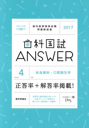 歯科国試ANSWER 2017(volume4) 社会歯科・口腔衛生学