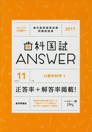 歯科国試ANSWER 2017(volume11) 口腔外科学 1