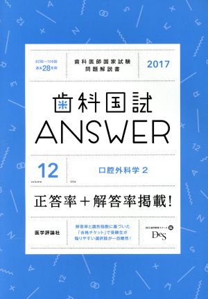 歯科国試ANSWER 2017(volume12) 口腔外科学 2