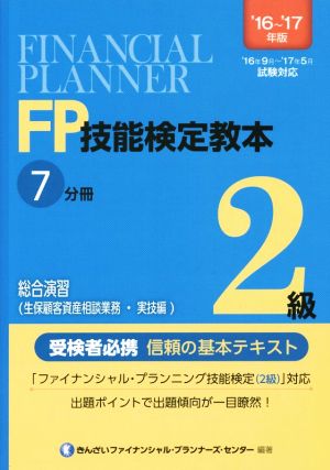 FP技能検定教本2級 '16～'17年版(7分冊) 総合演習(生保顧客資産相談業務・実技編)