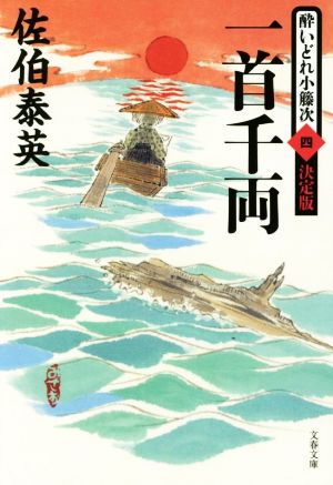 一首千両 酔いどれ小籐次 四 決定版 文春文庫