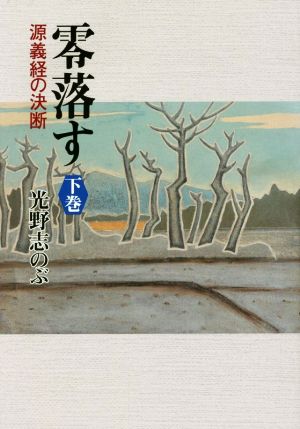 零落す(下巻) 源義経の決断