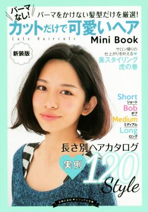 パーマなし！カットだけで可愛いヘアMini Book 新装版 ビジュアル文庫