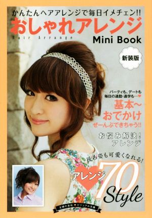 おしゃれアレンジMini Book 新装版 ビジュアル文庫