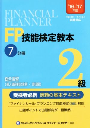 FP技能検定教本2級 '16～'17年版(7分冊) 総合演習(個人資産相談業務・実技編)