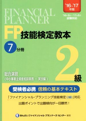 FP技能検定教本2級 '16～'17年版(7分冊) 総合演習(中小事業主資産相談業務・実技編)