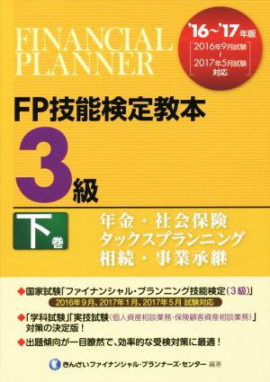 FP技能検定教本3級 '16～'17年版(下巻) 年金・社会保険 タックスプランニング 相続・事業承継