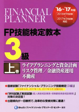 FP技能検定教本3級 '16～'17年版(上巻) ライフプランニングと資金計画 リスク管理 金融資産運用 不動産