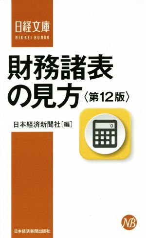 財務諸表の見方 第12版日経文庫