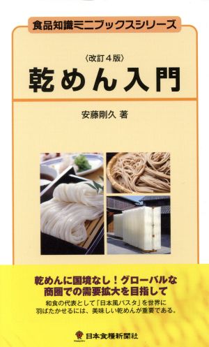 乾めん入門 改訂4版 食品知識ミニブックスシリーズ