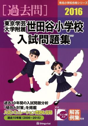 過去問 東京学芸大学附属世田谷小学校入試問題集(2016) 有名小学校合格シリーズ