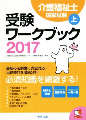 介護福祉士国家試験受験ワークブック 2017(上)