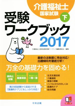 介護福祉士国家試験受験ワークブック 2017(下)