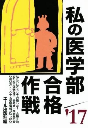 私の医学部合格作戦('17) YELL books