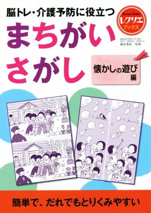 まちがいさがし 懐かしの遊び編 脳トレ・介護予防に役立つ レクリエブックス