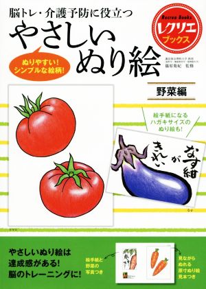 やさしいぬり絵 野菜編 脳トレ・介護予防に役立つ レクリエブックス