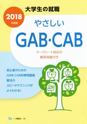 やさしいGAB・CAB(2018年度版) 大学生の就職