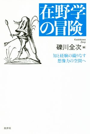 在野学の冒険 知と経験の織りなす想像力の空間へ