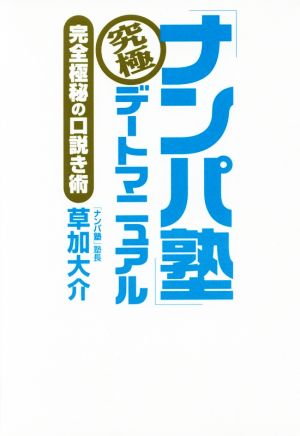 「ナンパ塾」究極デートマニュアル 完全極秘の口説き術