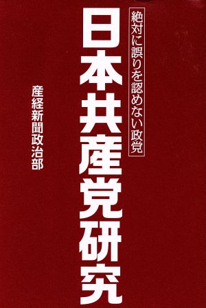 日本共産党研究 絶対に誤りを認めない政党