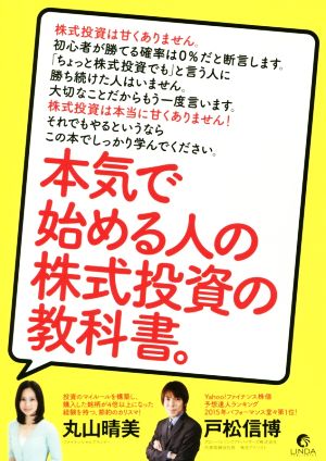 本気で始める人の株式投資の教科書。 リンダパブリッシャーズの本