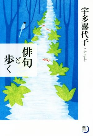 俳句と歩く 角川俳句ライブラリー