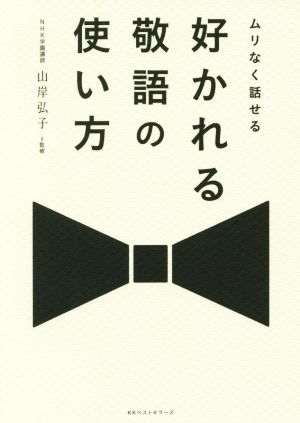 ムリなく話せる 好かれる敬語の使い方