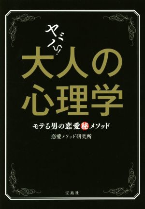 ヤバい！大人の心理学 モテる男の恋愛(秘)メソッド