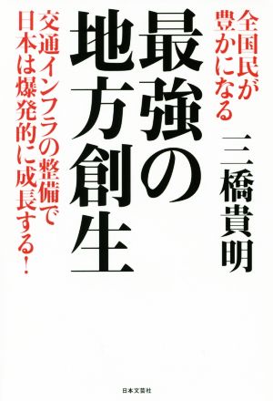 全国民が豊かになる 最強の地方創生 交通インフラの整備で日本は爆発的に成長する！