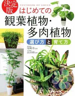 決定版 はじめての観葉植物・多肉植物 選び方と育て方