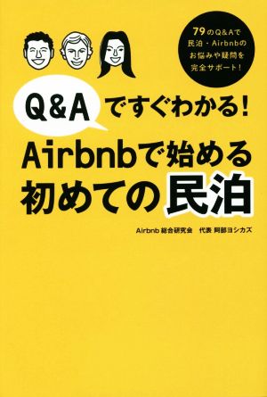 Q&Aですぐわかる！Airbnbで始める初めての民泊 79のQ&Aで民泊・Airbnbのお悩みや疑問を完全サポート！