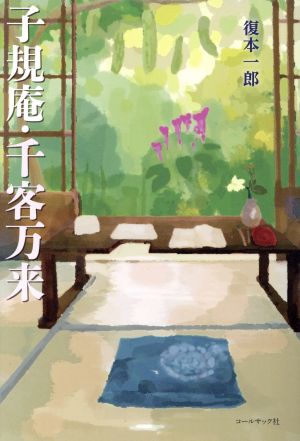 子規庵・千客万来