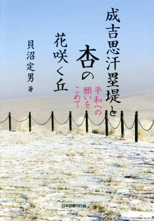 成吉思汗塁堤と杏の花咲く丘 平和への願いをこめて