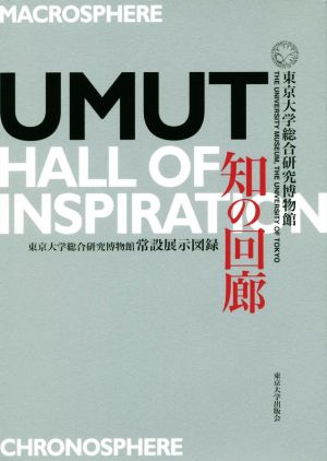 知の回廊東京大学総合研究博物館常設展示図録