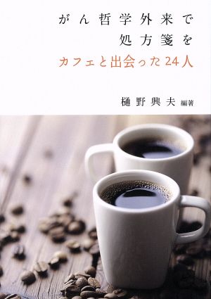 がん哲学外来で処方箋を カフェと出会った24人 TOMOセレクト