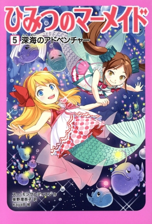 ひみつのマーメイド(5) 深海のアドベンチャー
