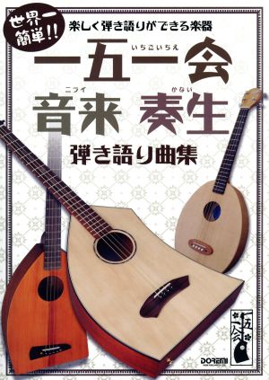 一五一会・音来・奏生 弾き語り曲集 世界一簡単!!楽しく弾き語りができる楽器