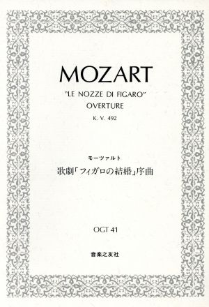 モーツァルト/歌劇「フィガロの結婚」序曲KV492