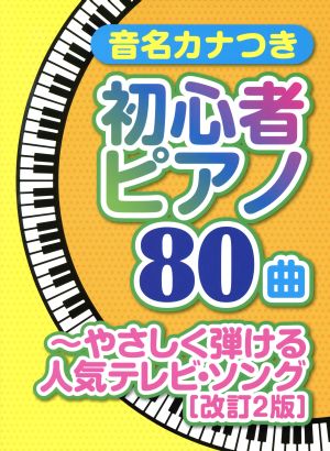 音名カナつき初心者ピアノ80曲 やさしく弾ける人気テレビ・ソング 改訂2版