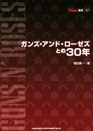 ガンズ・アンド・ローゼズとの30年 BURRN！叢書10