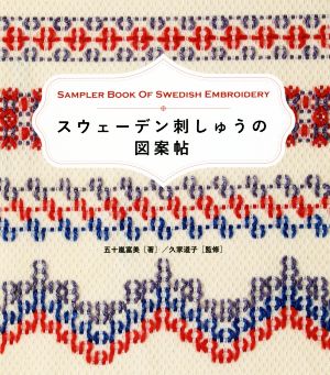 スウェーデン刺しゅうの図案帖