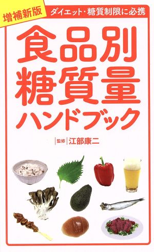 食品別糖質量ハンドブック 増補新版 ダイエット・糖質制限に必携