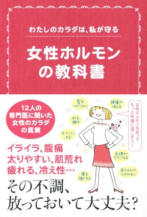 女性ホルモンの教科書 わたしのカラダは、私が守る