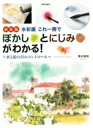 水彩画これ一冊でぼかしとにじみがわかる！ 新装版 水と絵の具のコントロール